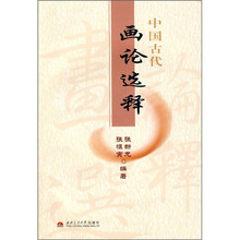 中国古代画论选释