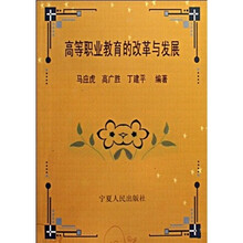高等职业教育的改革与发展