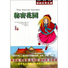 漫画世界名著：秘密花园