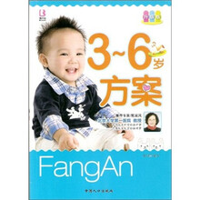 3-6岁方案