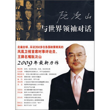 与世界领袖对话