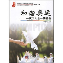 和谐奥运:一次天人合一的盛会