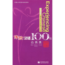体验汉语100句(公务类)(英语版)(附光盘1张)