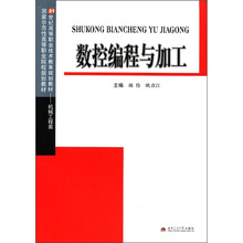 数控编程与加工(机械工程类21世纪高等职业技术教育规划教材)