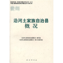 沿河土家族自治县概况(修订本)