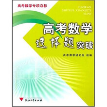 高考数学选择题突破:高考数学专项夺标