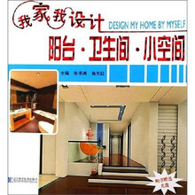 我家我设计:阳台·卫生间·小空间(附光盘)