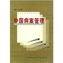 中国病案管理
