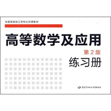 全国高级技工学校公共课教材：高等数学及应用（第2版）练习册