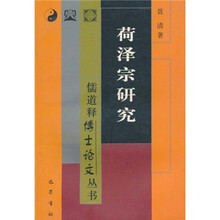 荷泽宗研究