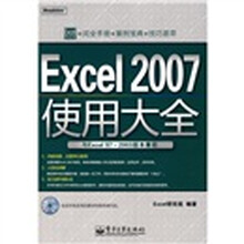 Excel 2007使用大全