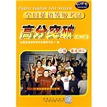 全国英语等级考试高分突破(2级·语法词汇)(第2版)
