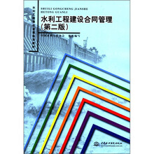 水利工程建设监理培训教材:水利工程建设合同管理(第2版)