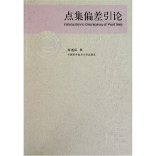 点集偏差引论