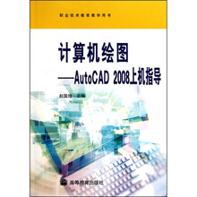 计算机绘图:AutoCAD 2008上机指导