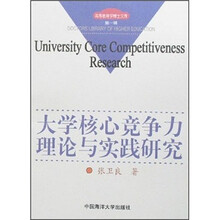 大学核心竞争力理论与实践研究/高等教育学博士文库