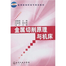 教育部高职高专规划教材：金属切削原理与机床