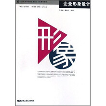 21世纪高等院校艺术设计专业规划教材：企业形象设计