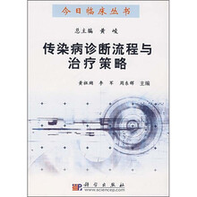 传染病诊断流程与治疗策略