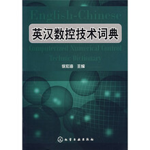 英汉数控技术词典