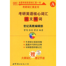 世纪高教考研英语系列·考研英语核心词汇：说文解词（附新大纲词汇速记手册1本）
