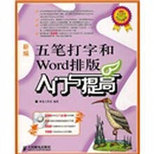 新编五笔打字和Word排版入门与提高（附光盘）