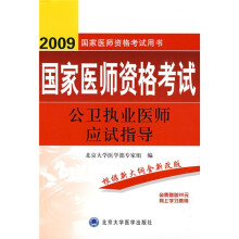 2009国家医师资格考试用书：公卫执业医师应试指导