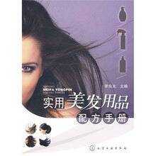 实用美发用品配方手册