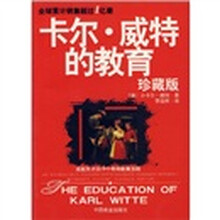 卡尔·威特的教育（珍藏版）