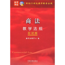 面向21世纪教学配套法规(应试版):商法教学法规