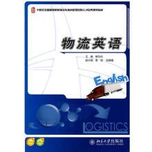 21世纪全国高等院校物流专业创新型应用人才培养规划教材:物流英语