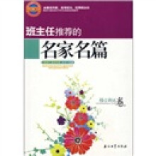 班主任推荐的名家名篇（格言新说卷）
