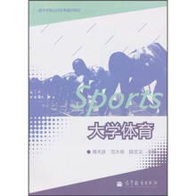 高等学校公共体育通用教材：大学体育