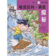 我的第1本文学常识漫画书3：哈克贝利·费恩探秘