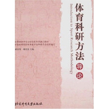 全国体育学专业研究生系列通识教材：体育科研方法导论
