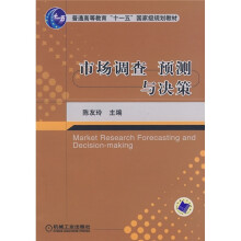 普通高等教育“十一五”国家级规划教材：市场调查、预测与决策