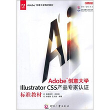 Adobe创意大学Illustrator CS5产品专家认证标准教材