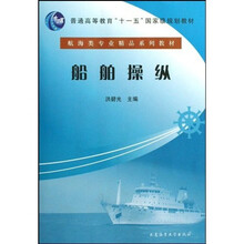 航海类专业精品系列教材普通高等教育十一五国家级规划教材:船舶操纵