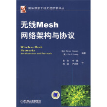 无线Mesh网络架构与协议