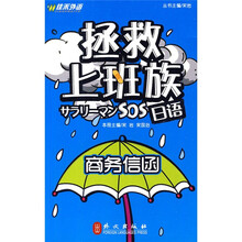 拯救上班族日语:商务信函