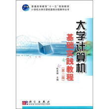 普通高等教育“十一五”规划教材·21世纪大学计算机基础分组教学丛书:大学计算机基础实践教程(第2版)
