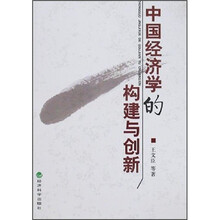中国经济学的构建与创新