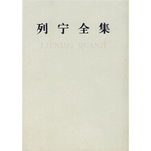 列宁全集（19）