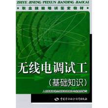 职业技能培训鉴定教材:无线电调试工(基础知识)(教材)