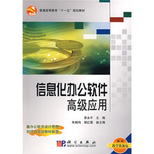 普通高等教育“十一五”规划教材:信息化办公软件高级应用