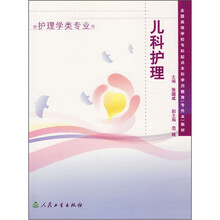 全国高等学校专科起点本科学历教育(专升本)教材:儿科护理学