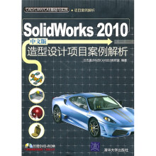 CAD/CAM/CAE基础与实践:Solidworks 2010中文版造型设计项目案例解析(附光盘)