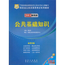2011陕西省公务员录用考试专用教材：公共基础知识