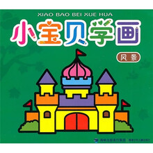 小宝贝学画：风景