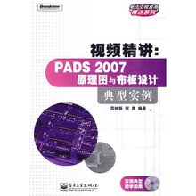 视频精讲：PADS 2007原理图与布板设计典型实例（附CD-ROM光盘1张）